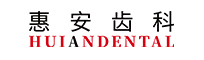 兰州牙科医院，兰州惠安齿科