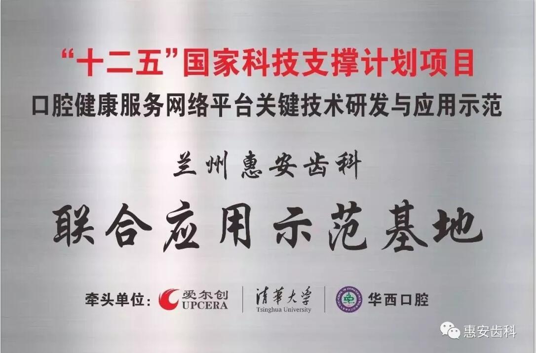 兰州牙科医院，兰州惠安齿科