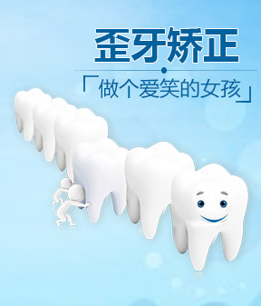 歪牙矫正 做个爱笑的女孩