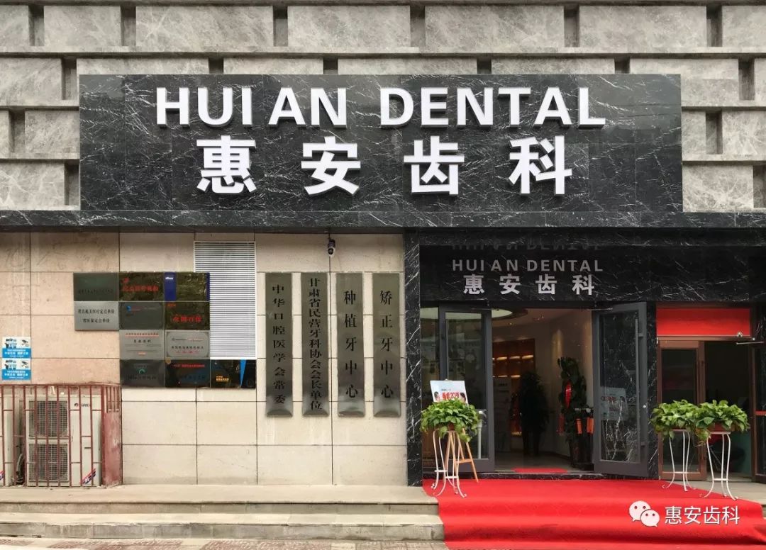 兰州惠安齿科分院