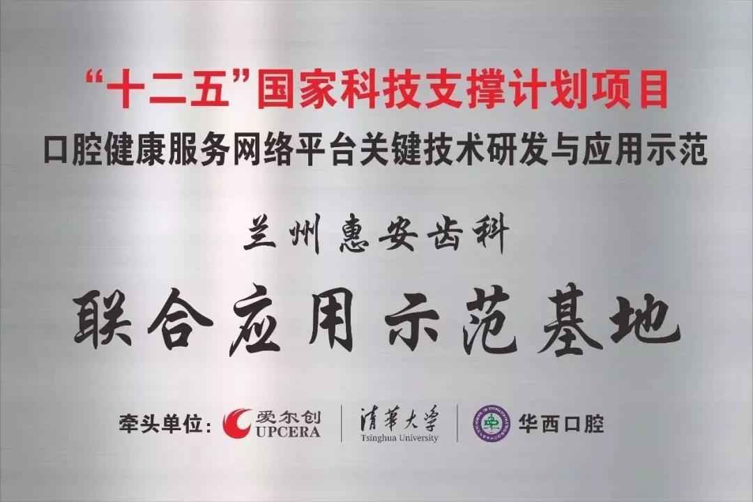 联合应用示范基地