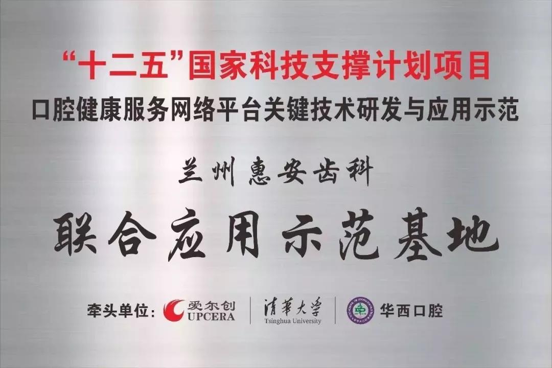 兰州惠安齿科十二五基地
