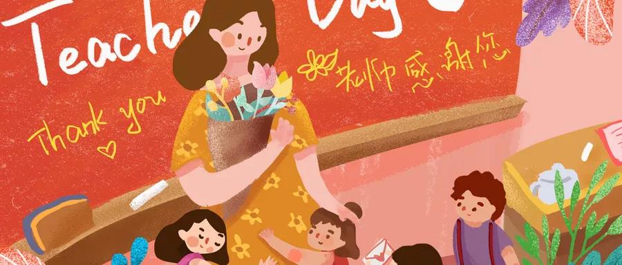 教师节的大礼