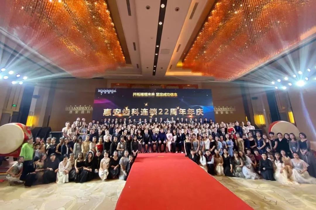 惠安齿科22周年庆，展望美好未来！