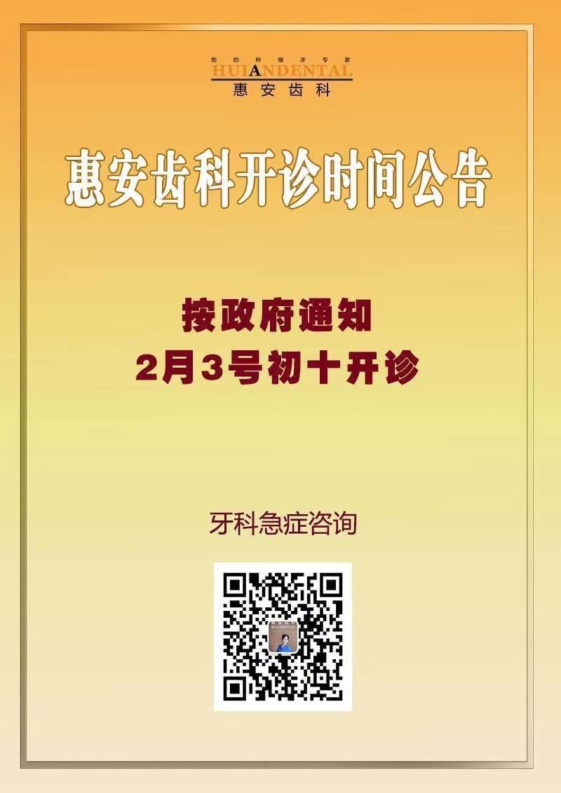 惠安齿科开诊时间