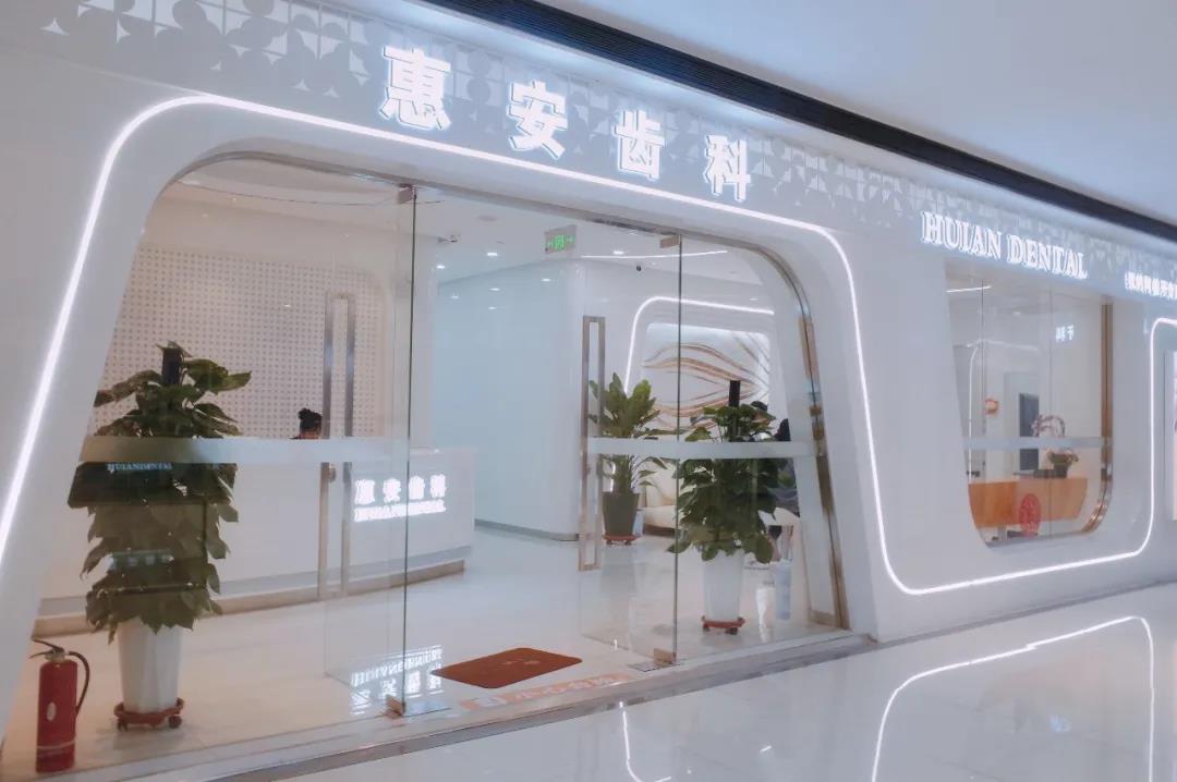 惠安齿科兰州中心分院