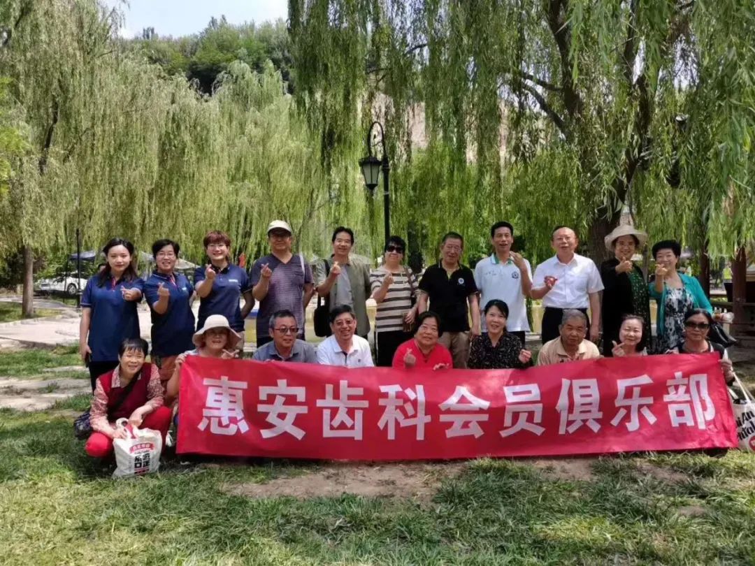 惠安齿科俱乐部活动火热报名中