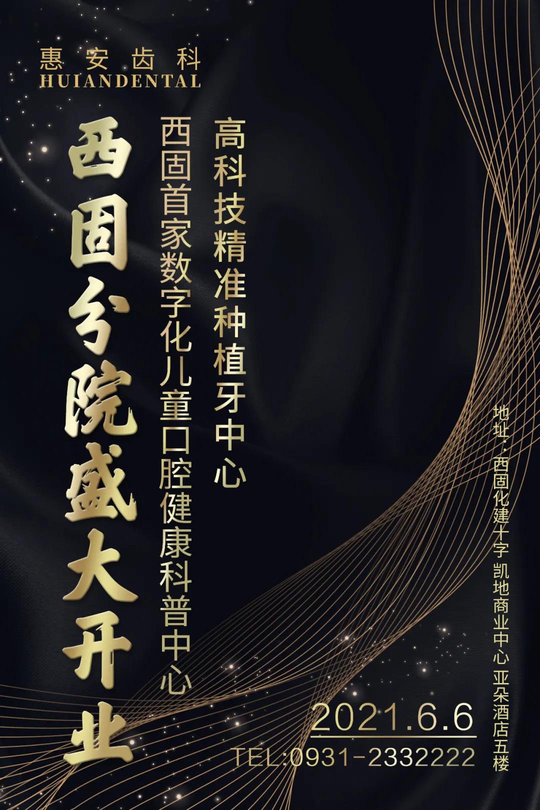 兰州惠安齿科