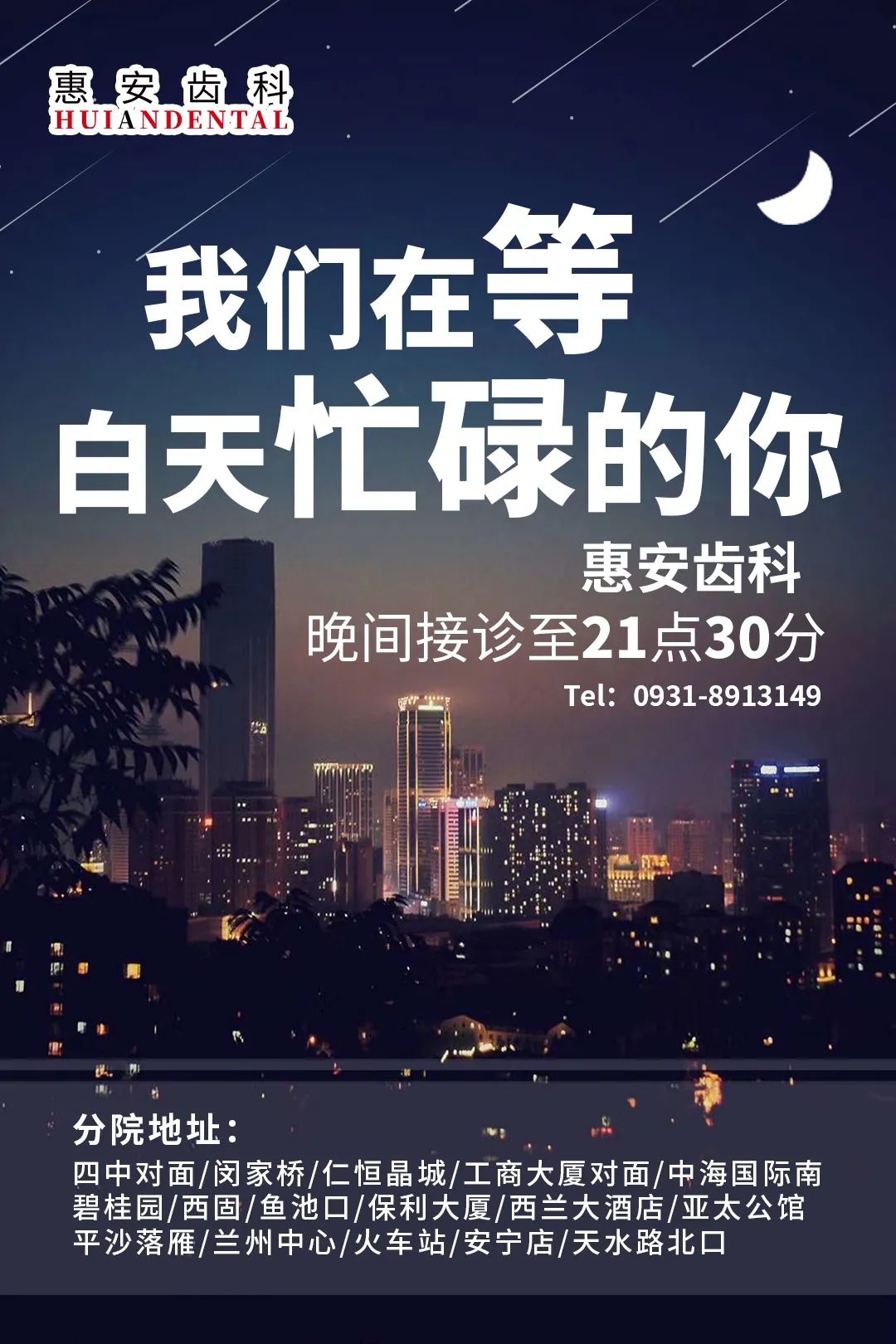 兰州牙科医院，兰州惠安齿科